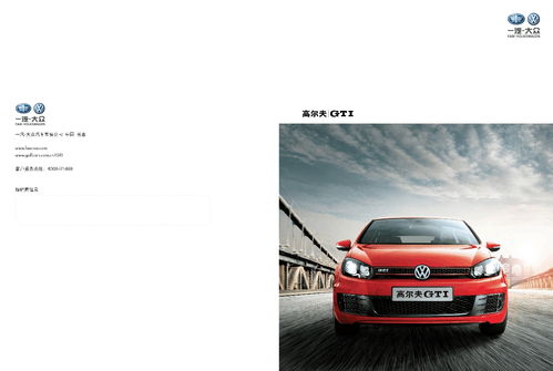 大眾高爾夫gti產(chǎn)品手冊
