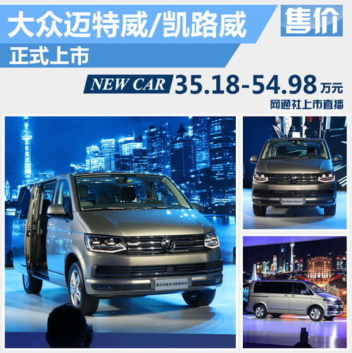 大眾進口T6家族正式上市，起售價35.18萬元